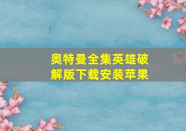 奥特曼全集英雄破解版下载安装苹果