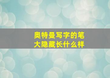 奥特曼写字的笔大隐藏长什么样