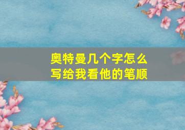 奥特曼几个字怎么写给我看他的笔顺