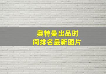 奥特曼出品时间排名最新图片