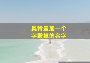 奥特曼加一个字毁掉的名字