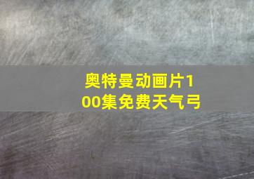 奥特曼动画片100集免费天气弓