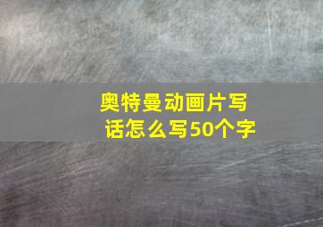 奥特曼动画片写话怎么写50个字