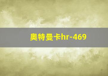 奥特曼卡hr-469