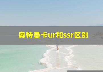 奥特曼卡ur和ssr区别