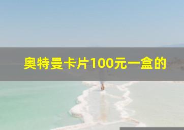 奥特曼卡片100元一盒的