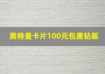 奥特曼卡片100元包黑钻版