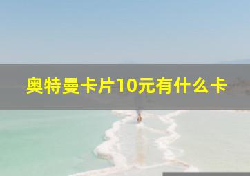 奥特曼卡片10元有什么卡