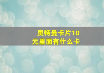 奥特曼卡片10元里面有什么卡