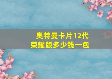 奥特曼卡片12代荣耀版多少钱一包