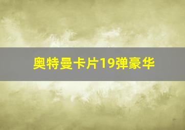 奥特曼卡片19弹豪华