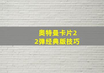 奥特曼卡片22弹经典版技巧