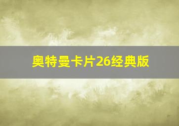 奥特曼卡片26经典版