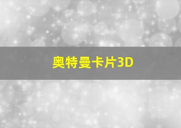 奥特曼卡片3D