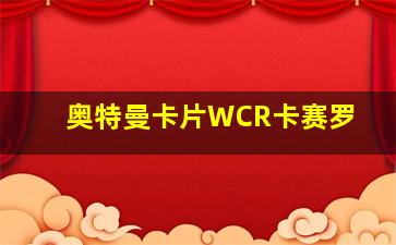 奥特曼卡片WCR卡赛罗