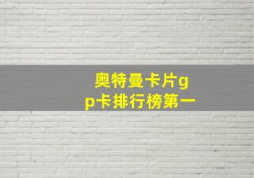 奥特曼卡片gp卡排行榜第一