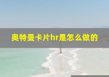 奥特曼卡片hr是怎么做的