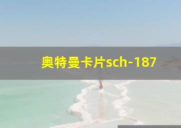 奥特曼卡片sch-187