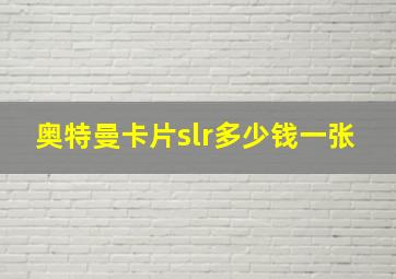 奥特曼卡片slr多少钱一张