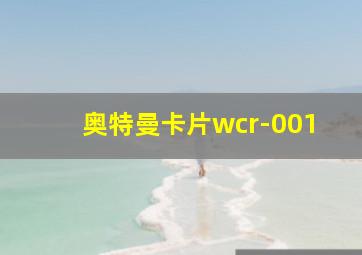 奥特曼卡片wcr-001