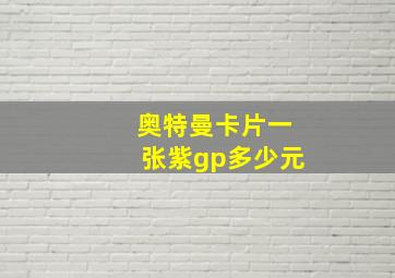 奥特曼卡片一张紫gp多少元