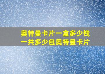 奥特曼卡片一盒多少钱一共多少包奥特曼卡片