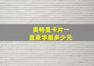 奥特曼卡片一盒豪华版多少元