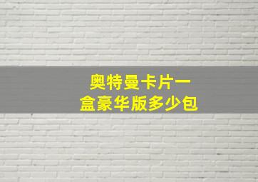 奥特曼卡片一盒豪华版多少包