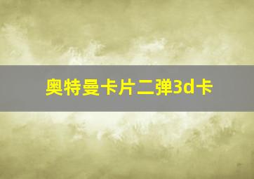 奥特曼卡片二弹3d卡