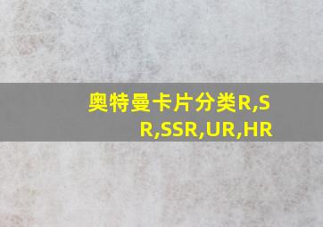 奥特曼卡片分类R,SR,SSR,UR,HR