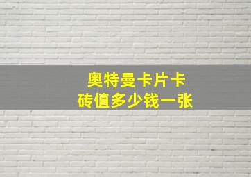 奥特曼卡片卡砖值多少钱一张