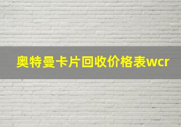 奥特曼卡片回收价格表wcr