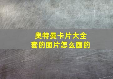 奥特曼卡片大全套的图片怎么画的