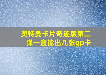 奥特曼卡片奇迹版第二弹一盒能出几张gp卡