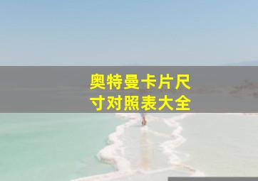 奥特曼卡片尺寸对照表大全