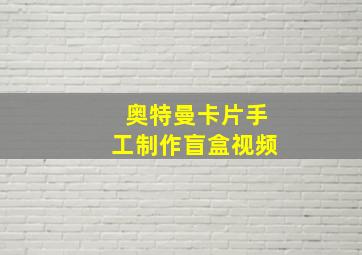 奥特曼卡片手工制作盲盒视频