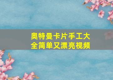 奥特曼卡片手工大全简单又漂亮视频