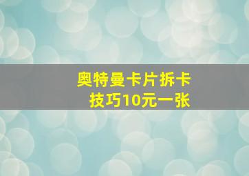 奥特曼卡片拆卡技巧10元一张