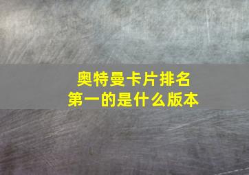 奥特曼卡片排名第一的是什么版本