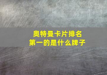 奥特曼卡片排名第一的是什么牌子