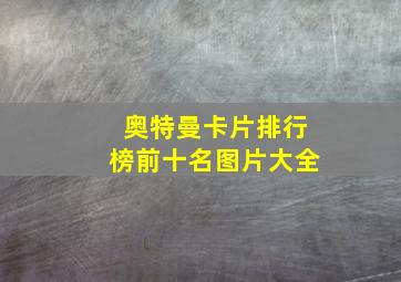 奥特曼卡片排行榜前十名图片大全