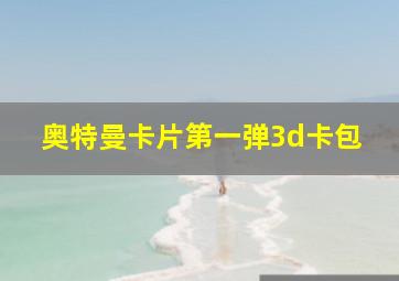 奥特曼卡片第一弹3d卡包