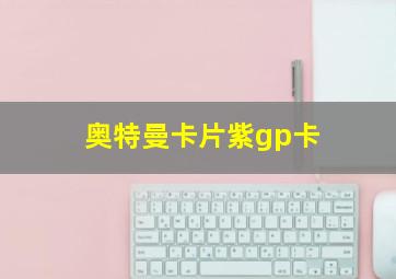 奥特曼卡片紫gp卡