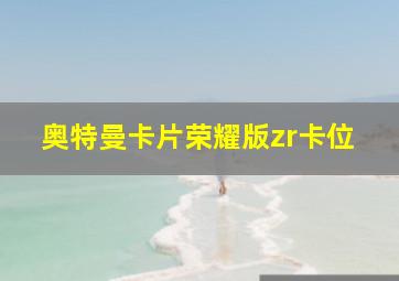 奥特曼卡片荣耀版zr卡位