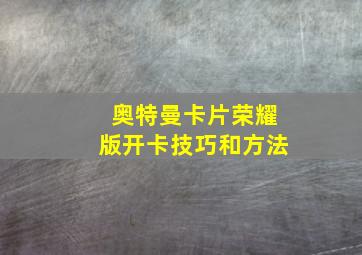 奥特曼卡片荣耀版开卡技巧和方法