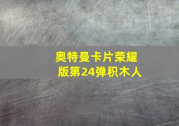 奥特曼卡片荣耀版第24弹积木人