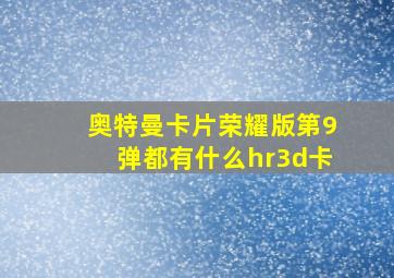 奥特曼卡片荣耀版第9弹都有什么hr3d卡