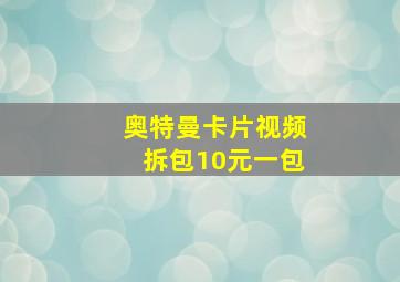 奥特曼卡片视频拆包10元一包