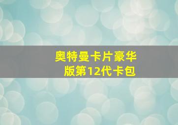 奥特曼卡片豪华版第12代卡包