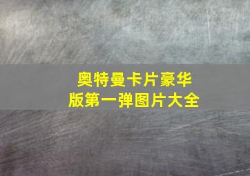 奥特曼卡片豪华版第一弹图片大全